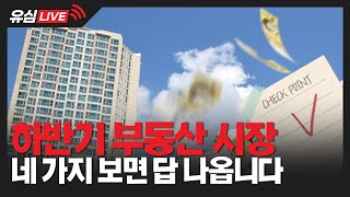 [유심LIVE] 집값 폭락한다? 글쎄요…무주택자는 이렇게 하세요