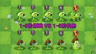 PVZ测试：1 5原始豌豆VS1 5阶机枪豌豆！谁赢得更体面？