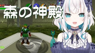 #04【 ゼルダの伝説 時のオカリナ】森の神殿【アルス・アルマル/にじさんじ】