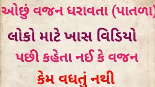 વજન વધારવાના ઘરેલુ નુસ્ખા.ઘરે બેઠા બેઠા વજન વધારો આ નુસ્ખાઓ થી ગુજરાતીમાં.