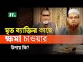 মৃত ব্যক্তির কাছে ক্ষমা চাওয়ার উপায় কি? | Islamic Question and Answer | Apnar Jiggasa | EP 3276