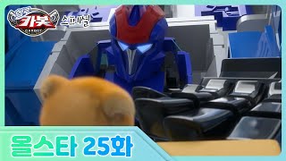 [헬로카봇 올스타] 25화 - 고양이 몽실이를 구해줘