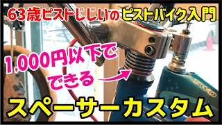 『1,000円以下でできるプチプラカスタム！』スペーサーに差し色をいれてカッコよくカスタムしよう｜ピストのカスタム