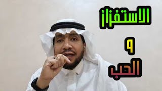 هل الاستفزاز دليل على الحب؟