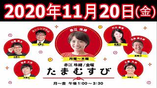 赤江珠緒 たまむすび 2020年11月20日 ゲスト：玉袋筋太郎