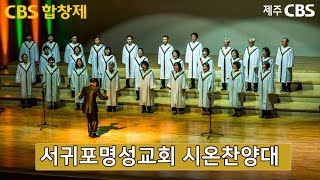 제주CBS CBS합창제 서귀포명성교회 시온찬양대 공연 영상