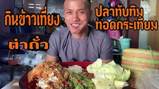 กินข้าวเที่ยงตำถั่วปลาทับทิมทอดกระเทียมแช่บๆ