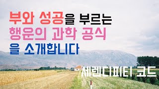 부와 성공을 부르는 행운 공식을 소개합니다 | 세렌디피티 코드