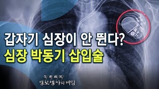 갑자기 심장이 안 뛴다? 심장 박동기 삽입술 - 당신의 심박수는 몇입니까? (KBS_764회_20210210)