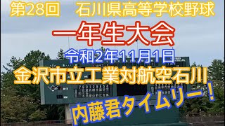 第28回　石川県高等学校野球一年生大会　金沢市立工業対航空石川