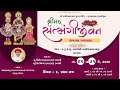 🔴Live : Shri Satsangijivan Katha Parayan  || Day - 6, Session - 1 || @ Gadhapur || Dt -30/05/2024