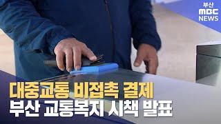 대중교통 비접촉 결제... 부산 교통복지 시책 발표 (2024-03-08,금/뉴스투데이/부산MBC)