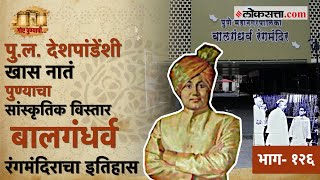 Goshta Punyachi: पुलंचा पुढाकार, रंगमंचाची खास रचना; बालगंधर्व रंगमंदिराबाबत 'या'गोष्टी माहितीयेत?