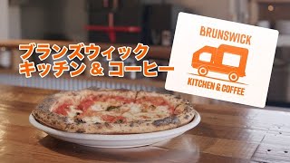 BRUNSWICK KITCHEN \u0026 COFFEE（ブランズウィック キッチン＆コーヒー）キッチンカーと店舗でご活躍。埼玉県川口市にあるコーヒーとピッツァのお店　＃ピザ窯　＃カフェ　＃バリスタ