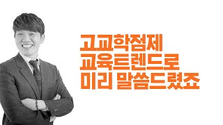 고교학점제 교육트렌드로 미리 말씀드렸죠