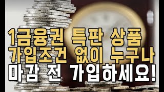 특판예금, 특판적금! 곧 마감됩니다. 가입 조건 없이 누구나!  마감전에 가입하셔서 혜택받으세요!