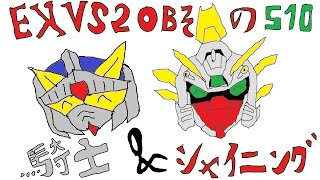 【EXVS2OB】騎士ガンダム＆シャイニングガンダム Part.510【固定】