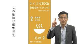 クイズでSDGs 2030 １分間チャレンジ　目標２ 飢餓をゼロに　その２ #shorts