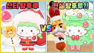 한정판 산타 탕후루까지 등장한 탕후루의 달인!?🎅 진짜와 비교했더니? [새상놀이터]