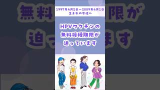 【中野区】HPVワクチンの無料接種期限が迫っています