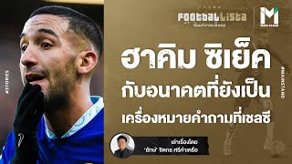 Football :  ฮาคิม ซิเย็ค กับอนาคตที่ยังเป็นเครื่องหมายคำถามที่เชลซี  | Footballista EP.660