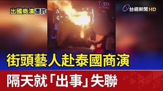 街頭藝人赴泰國商演 隔天就「出事」失聯