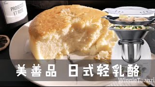 美善品 小美 thermomix 日式轻乳酪