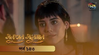 #SultanSuleiman - সুলতান সুলেমান | Bangla | EP 143 | Deepto TV | Bangla Dubbed Series