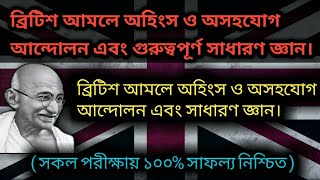 ব্রিটিশ আমলে অহিংস ও অসহযোগ আন্দোলন এবং গুরুত্বপূর্ণ সাধারণ জ্ঞান।