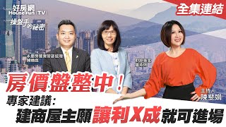 【好房網TV】《操盤手的秘密》房價盤整中！專家建議：建商.屋主願讓利X成　就可進場_全集｜陳斐娟主持   @ohousefun