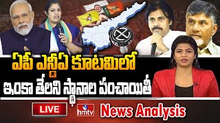 LIVE : ఏపీ ఎన్డీఏ కూటమిలో ఇంకా తేలని స్థానాల పంచాయితీ | News Analysis | NDA Alliance | hmtv