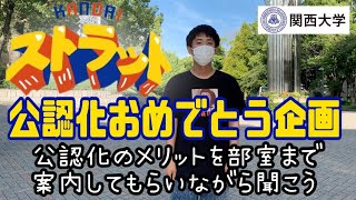 関大ストラット公認化おめでとう企画　〜公認化のメリットを部室まで案内してもらいながら聞こう〜