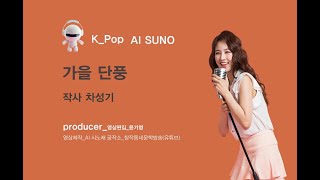 K_Pop_AI SUNO_가을 단풍_작사 차성기_producer 윤기영