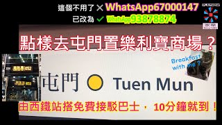 屯門站K52 2024年￼改咗運行方向，只可以搭K53(WhatsApp 已改為9387 8874) 點樣去屯門置樂利寶商場？ 由西鐵站搭免費接駁巴士， 10分鐘就到！