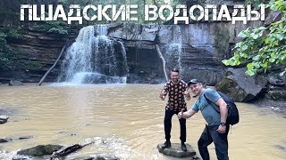 Поход на ПШАДСКИЕ ВОДОПАДЫ 2022 год. Туристы.