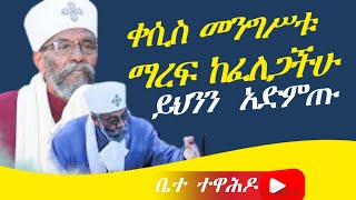 ቀሲስ መንግስቱ የእናቴ ልጅ||ማረፍ የሚፈልግ ይህንን አድምጡ|አርሰናል ይላል ጓሮው ጎመን የለውም