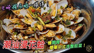 【潮汕浸花蛤】極開胃！簡單中式冷盤前菜 ！生醃瀨尿蝦一樣得！-  Marinated Clams in Chinese Style