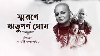 স্মরণে ঋতুপর্ণ ঘোষ | Rituparno Ghosh | Mousumi Bandyopadhyay