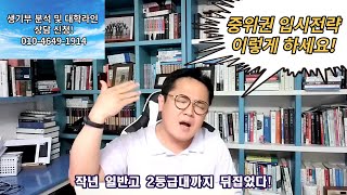 일반고 3등급 후반에서 5등급 주목!/중위권 입시전략!/이렇게 준비하세요!