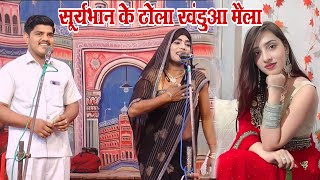 सूर्यभान का ढोला मै प्रशांत ने सुनाया एक्सरे वाला गाना suryabhan ka dhola khandwa mela exra song