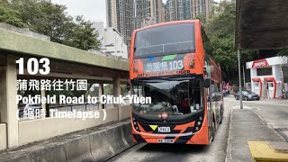 [ 大門後 ] KMB / CTB 103 蒲飛路往竹園邨 縮時行車片段