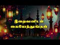 iraivanidam kaiyendungal lyrical ☪️ allah songs tamil 🧕🙇 tamil islamic songs milad un nabi