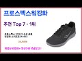 찐꿀템은 이거죠~ 가성비 프로스펙스워킹화 추천 최근 가장 많이팔린 프로스펙스워킹화 best 가격비교 리뷰 후기 바로보기