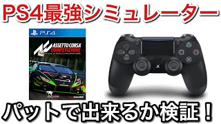 【PS4 AssettoCorsa Competizione】パッドで出来るか検証した結果！逆に速くね！picar3