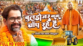 #Video - बुलडोजर बाबा चाँप रहे हैं | Dinesh Lal | #Yogi Adityanath | #Nirahua Special #BJP Song 2022