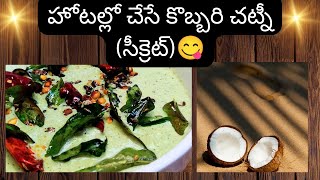 హోటల్ లో చేసే అసలుసిసలైన కొబ్బరి చట్నీ ఈ సీక్రెక్ట్ తో ....చెప్తున్న  ఎంతో కమ్మగా... ఉండే చట్నీ 😋