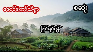 ဖောင်တော်သီရွာ(ဖြစ်ရပ်မှန်) - စဆုံး