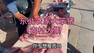 东北农村赶集卖猪肉，肥肉膘比豆腐还厚，看着嘎嘎过瘾