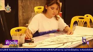 ข่าวเด่นประเด็นใต้วันที่ 31 ก.ค.67 Betong Art Club แสดงผลงานภาพวาดความหลากหลายเมืองเบตง