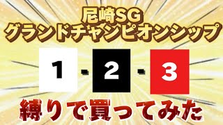 【競艇】尼崎SGで1-2-3だけ買ったら勝てる説!!